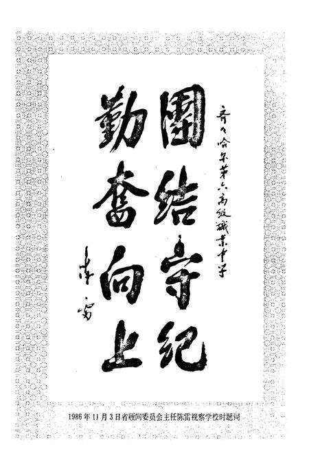 《齐齐哈尔市职业教育中心学校校志(1967.10-1997.10)》.pdf电子版_黑龙江省志预览图4