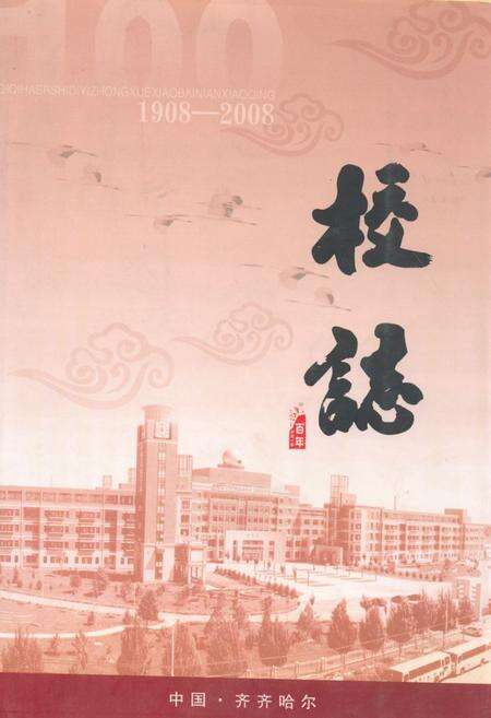 《齐齐哈尔市第一中学校校志(1908-2008)》.pdf电子版_黑龙江省志缩略图