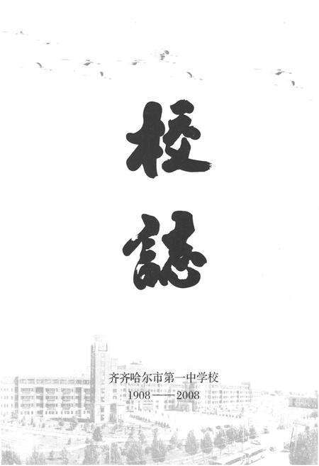 《齐齐哈尔市第一中学校校志(1908-2008)》.pdf电子版_黑龙江省志预览图1