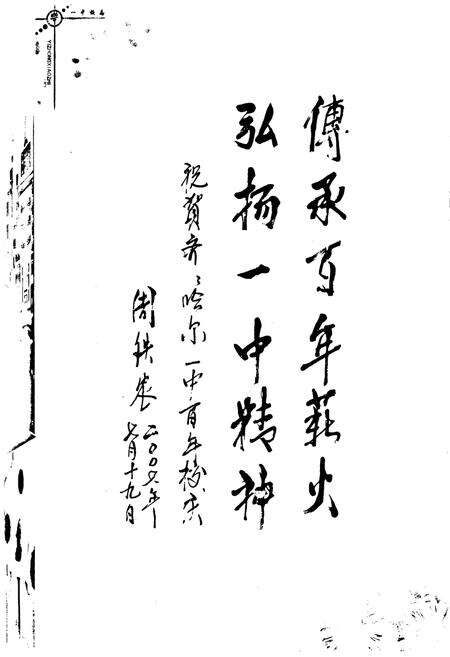 《齐齐哈尔市第一中学校校志(1908-2008)》.pdf电子版_黑龙江省志预览图5