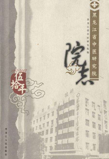 《黑龙江省中医研究院院志》.pdf电子版_黑龙江省志缩略图