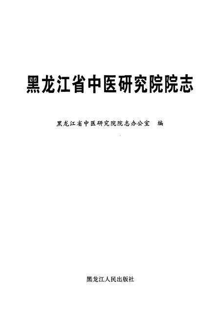《黑龙江省中医研究院院志》.pdf电子版_黑龙江省志预览图1