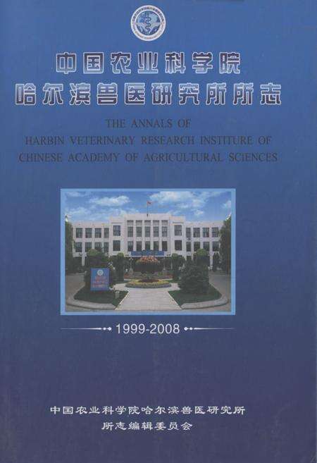 《中国农业科学院哈尔滨兽医研究所所志(1999-2008)》.pdf电子版_黑龙江省志缩略图