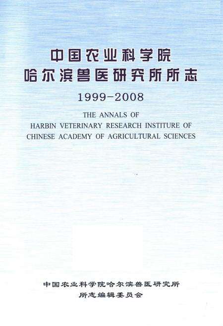 《中国农业科学院哈尔滨兽医研究所所志(1999-2008)》.pdf电子版_黑龙江省志预览图1