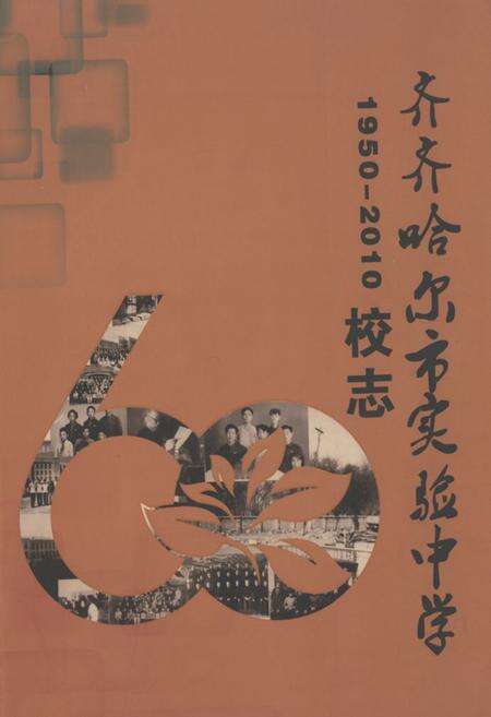 《齐齐哈尔实验中学1950-2010校志》.pdf电子版_黑龙江省志缩略图