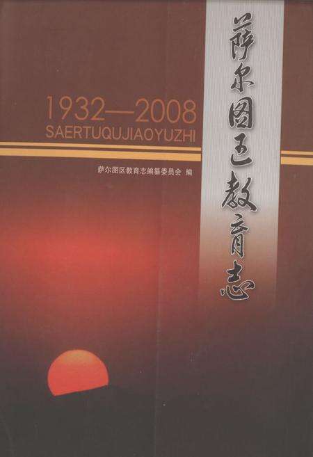 《萨尔图区教育志(1932-2008)》.pdf电子版_黑龙江省志缩略图