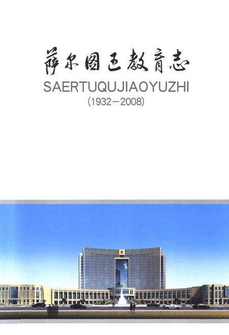 《萨尔图区教育志(1932-2008)》.pdf电子版_黑龙江省志预览图1