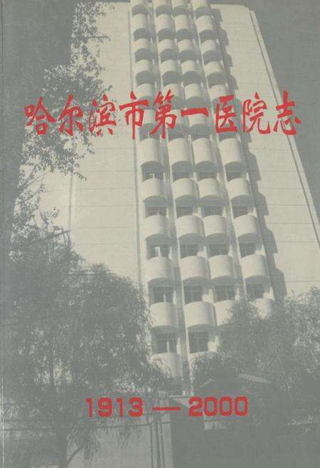 《哈尔滨第一医院志(1913-2000)》.pdf电子版_黑龙江省志缩略图