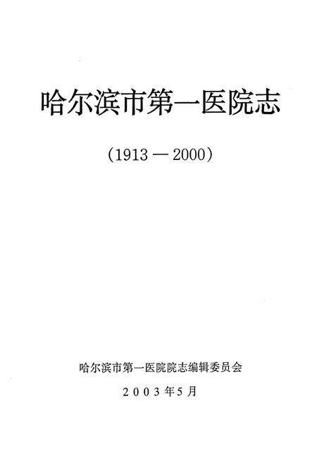 《哈尔滨第一医院志(1913-2000)》.pdf电子版_黑龙江省志预览图1