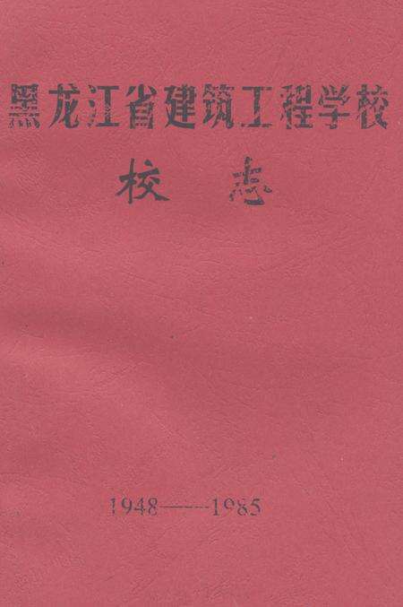 《《黑龙江省建筑工程学校校志(1948-1985)》》.pdf电子版_黑龙江省志缩略图