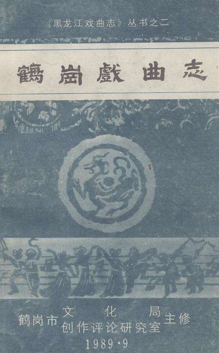 《《鹤岗戏曲志》》.pdf电子版_黑龙江省志缩略图