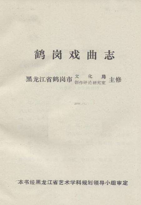 《《鹤岗戏曲志》》.pdf电子版_黑龙江省志预览图1