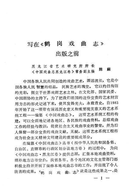 《《鹤岗戏曲志》》.pdf电子版_黑龙江省志预览图4