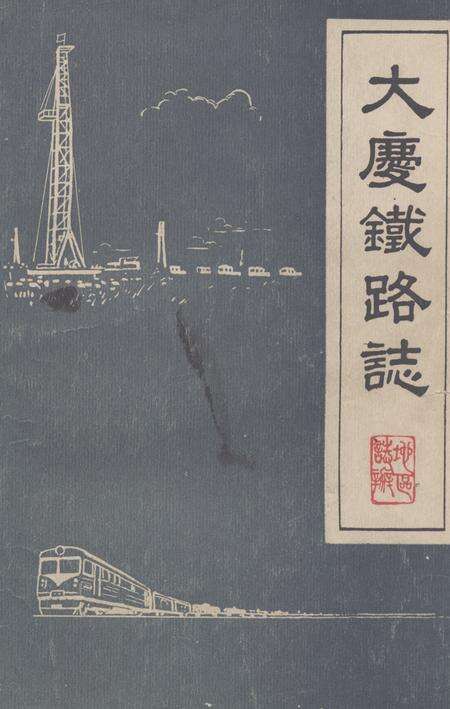 《《大庆铁路志(1897-1984)》》.pdf电子版_黑龙江省志缩略图