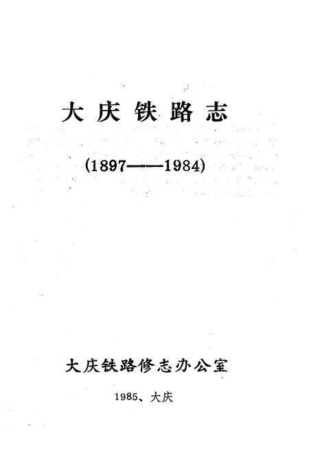 《《大庆铁路志(1897-1984)》》.pdf电子版_黑龙江省志预览图1