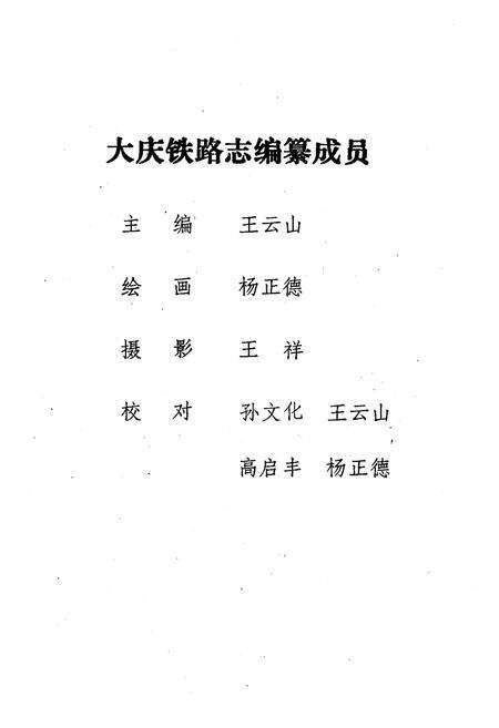 《《大庆铁路志(1897-1984)》》.pdf电子版_黑龙江省志预览图3