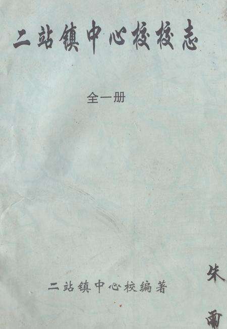 《《二站镇中心校校志(全一册)》》.pdf电子版_黑龙江省志缩略图