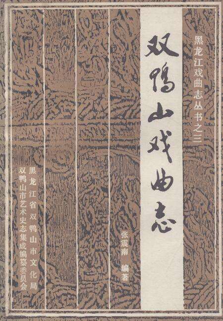 《《双鸭山戏曲志》》.pdf电子版_黑龙江省志缩略图