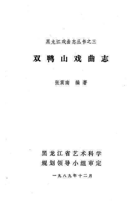 《《双鸭山戏曲志》》.pdf电子版_黑龙江省志预览图2