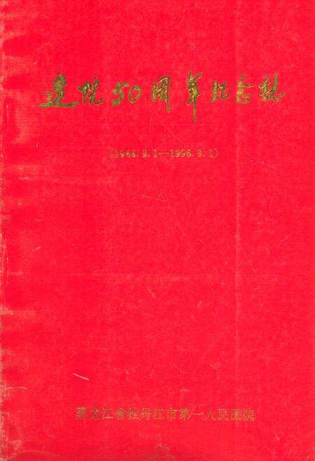 《牡丹江市第一人民医院》.pdf电子版_黑龙江省志缩略图