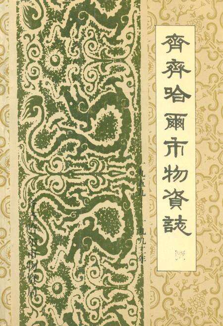 《齐齐哈尔市物资志》.pdf电子版_黑龙江省志缩略图