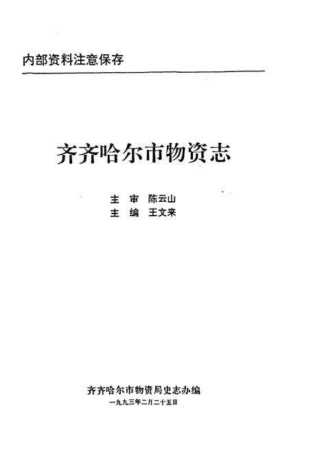 《齐齐哈尔市物资志》.pdf电子版_黑龙江省志预览图1