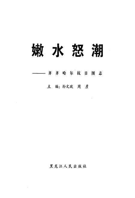 《嫩水怒潮——齐齐哈尔抗日图志》.pdf电子版_黑龙江省志预览图1