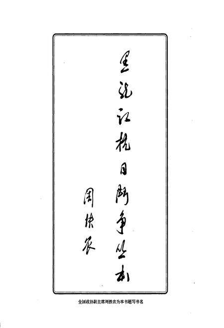 《嫩水怒潮——齐齐哈尔抗日图志》.pdf电子版_黑龙江省志预览图3