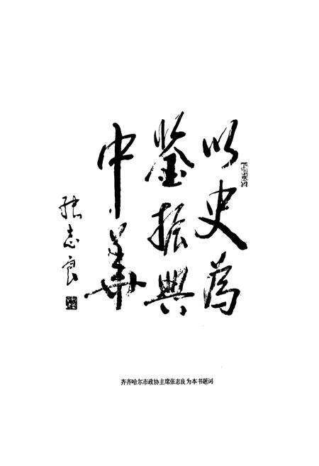 《嫩水怒潮——齐齐哈尔抗日图志》.pdf电子版_黑龙江省志预览图4