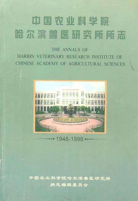 《中国农业科学院哈尔滨兽医研究所所志(1948-1998)》.pdf电子版_黑龙江省志缩略图