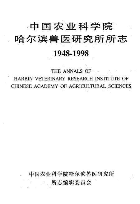 《中国农业科学院哈尔滨兽医研究所所志(1948-1998)》.pdf电子版_黑龙江省志预览图1