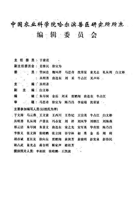 《中国农业科学院哈尔滨兽医研究所所志(1948-1998)》.pdf电子版_黑龙江省志预览图2
