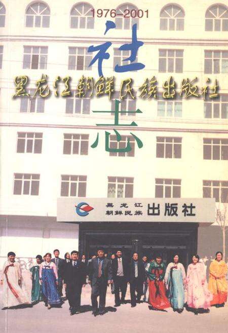 《黑龙江朝鲜民族出版社社志1976-2001》.pdf电子版_黑龙江省志缩略图