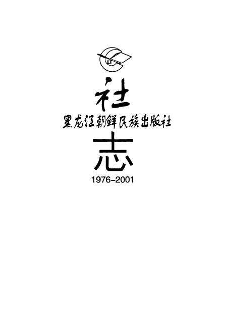 《黑龙江朝鲜民族出版社社志1976-2001》.pdf电子版_黑龙江省志预览图1