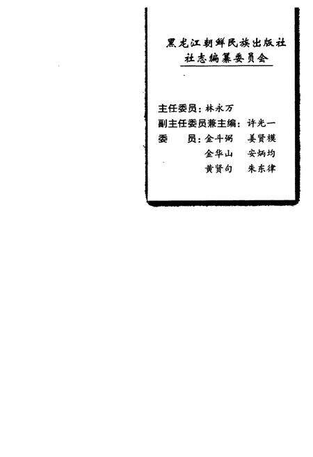 《黑龙江朝鲜民族出版社社志1976-2001》.pdf电子版_黑龙江省志预览图2