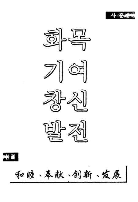 《黑龙江朝鲜民族出版社社志1976-2001》.pdf电子版_黑龙江省志预览图3