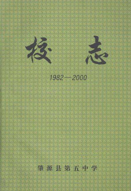 《肇源县第五中学校志(1982-2000)》.pdf电子版_黑龙江省志缩略图