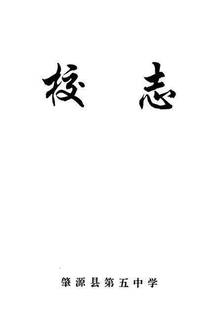 《肇源县第五中学校志(1982-2000)》.pdf电子版_黑龙江省志预览图1