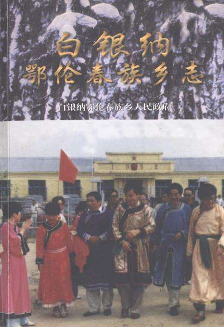 《白银纳鄂伦春族乡志》.pdf电子版_黑龙江省志缩略图