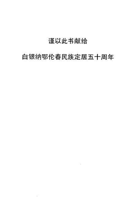 《白银纳鄂伦春族乡志》.pdf电子版_黑龙江省志预览图1