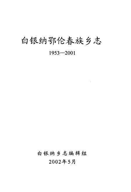 《白银纳鄂伦春族乡志》.pdf电子版_黑龙江省志预览图2