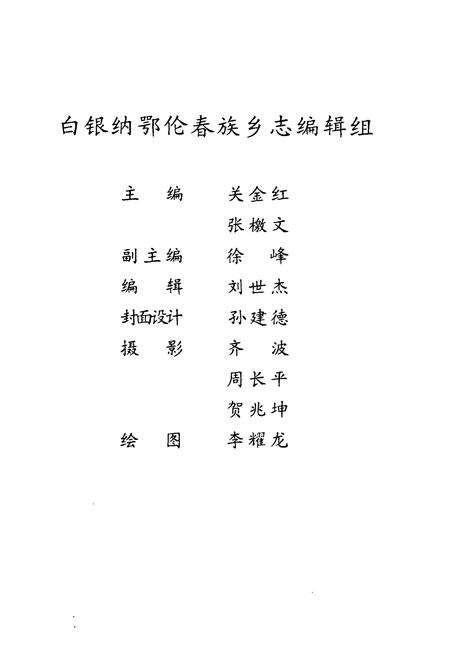 《白银纳鄂伦春族乡志》.pdf电子版_黑龙江省志预览图3