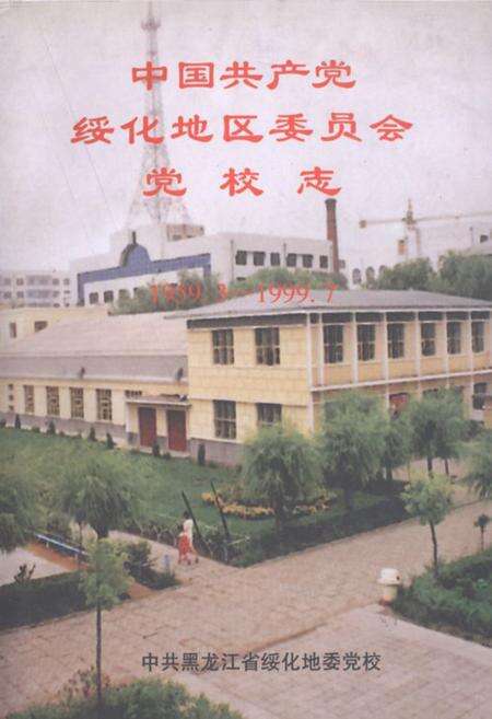 《中国共产党绥化地区委员会党校志(1959.3-1999.7)》.pdf电子版_黑龙江省志缩略图