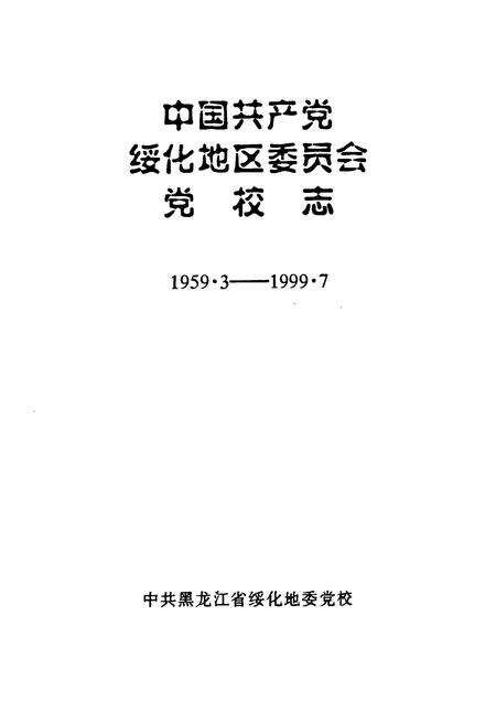 《中国共产党绥化地区委员会党校志(1959.3-1999.7)》.pdf电子版_黑龙江省志预览图1