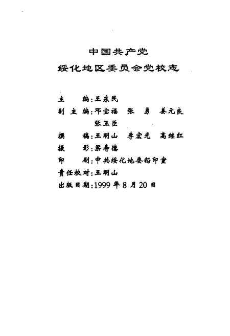 《中国共产党绥化地区委员会党校志(1959.3-1999.7)》.pdf电子版_黑龙江省志预览图2