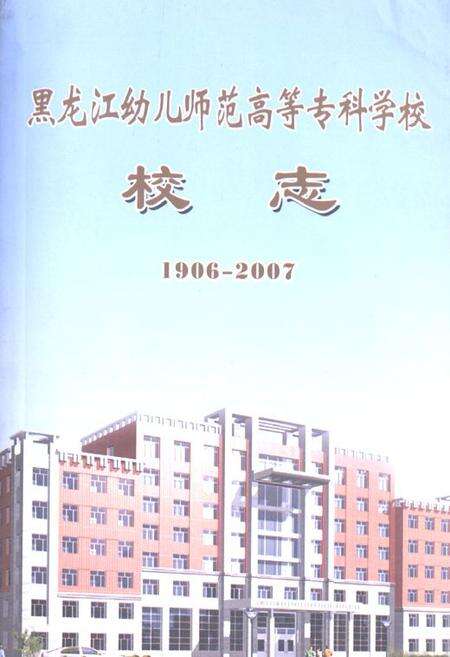 《黑龙江幼儿师范高等专科学校校志(1906-2007)》.pdf电子版_黑龙江省志缩略图