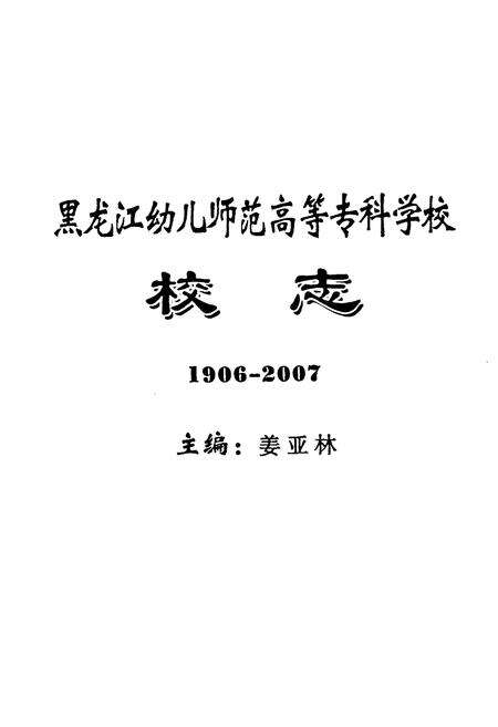 《黑龙江幼儿师范高等专科学校校志(1906-2007)》.pdf电子版_黑龙江省志预览图1
