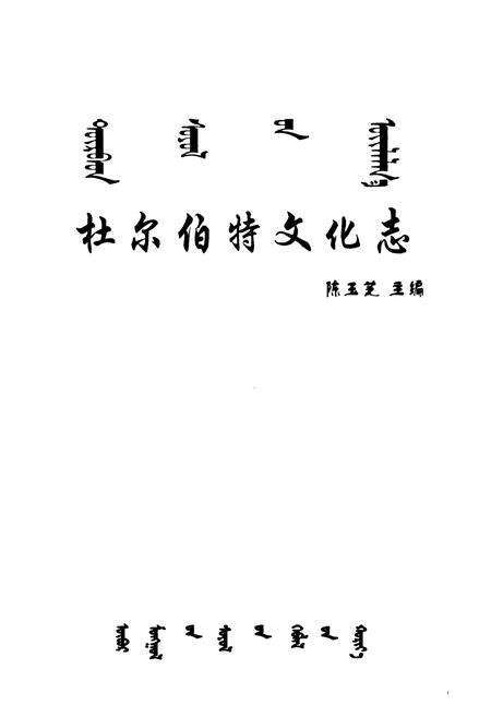 《杜尔伯特文化志》.pdf电子版_黑龙江省志预览图1