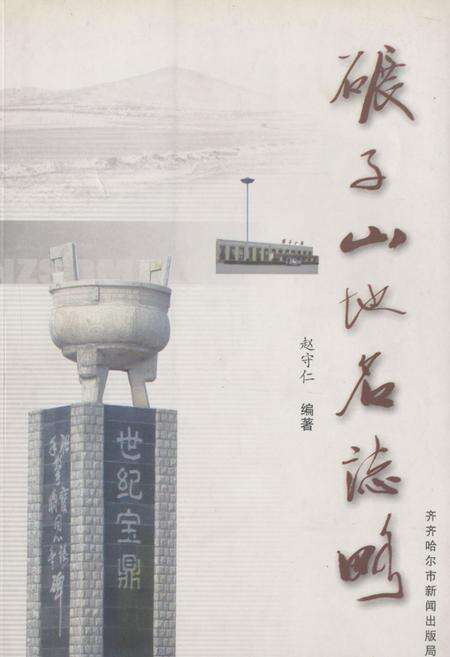 《碾子山地名志略》.pdf电子版_黑龙江省志缩略图