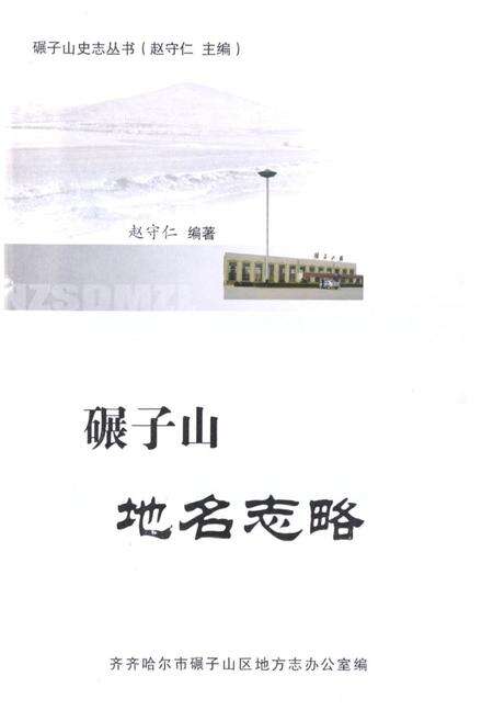 《碾子山地名志略》.pdf电子版_黑龙江省志预览图1